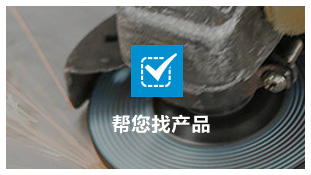 幫您快(kuai)速找到産(chǎn)品